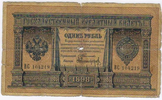 1 рубль 1898 Тимашев Никифоров  ВС 104219 (очень редкий кассир)