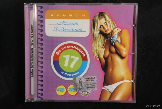 Настя Задорожная – До 17 И Старше (2007, CD)