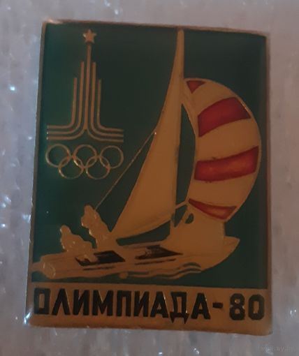 Значок Олимпиада -80 (Парус), СССР