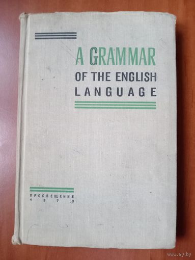 A GRAMMAR OF THE ENGLISH LANGUAGE. Грамматика английского языка (на английском языке).