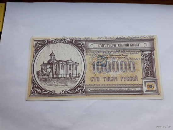 Благотворительный билет 1994 100000 рублей (деноминированные)