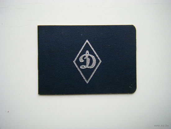 Членский билет ФСО ДИНАМО. 1985г.
