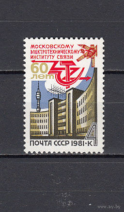 Радио и связь. СССР. 1981. 1 марка. Соловьев N 5165 (8 р).