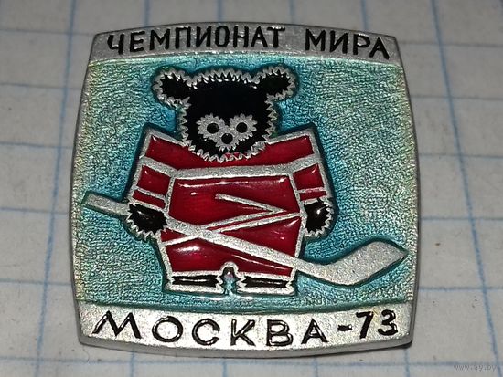 Чемпионат мира по хоккею Москва 1973
