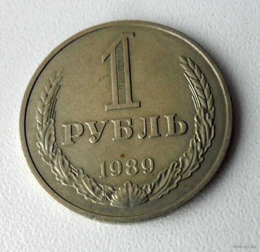 1 рубль СССР 1989 года