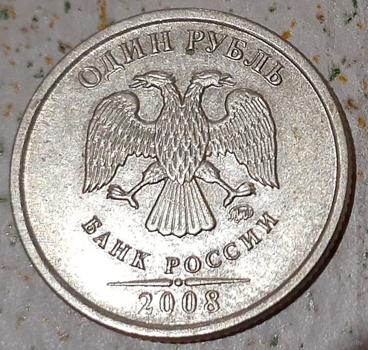 Россия 1 рубль, 2008 "ММД"  (5-2-33)