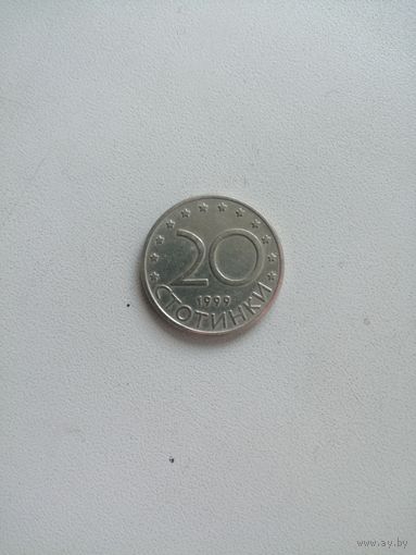 20 Стотинки 1999 (Болгария)