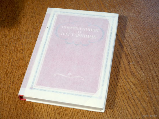 Современники о В.М. Гаршине. ред. Самосюк, Г.Ф., 1977г, Состояние.
