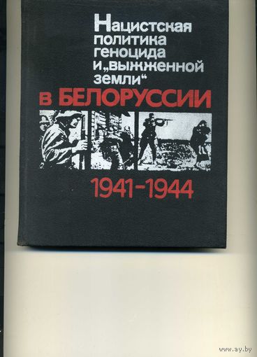 Книга Нацистская политика геноцида и выжженной земли в Белоруссии 1941-1944