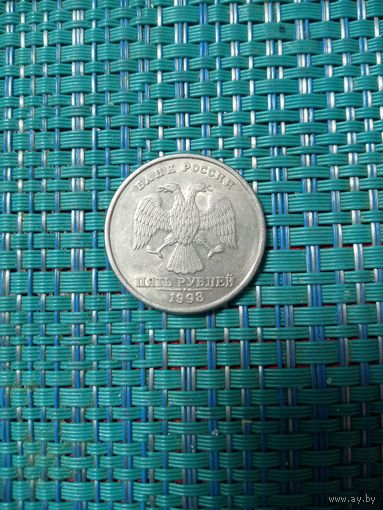 5 рублей 1998 спмд Россия