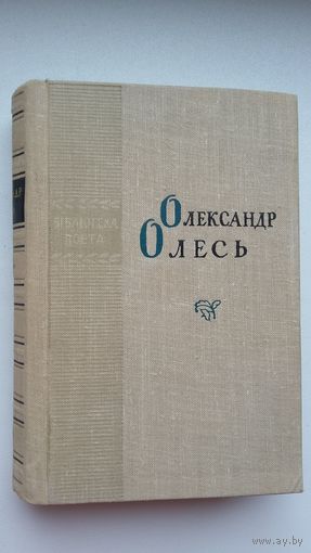 Олександр Олесь - Паэзія (на ўкраінскай мове). 1964 г.