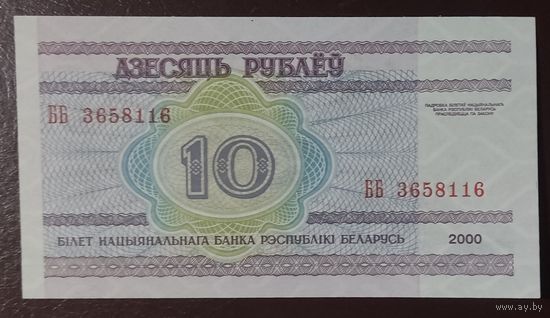 10 рублей 2000 года, серия ББ - UNC