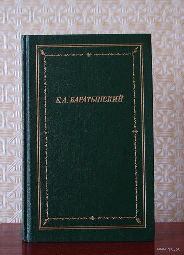 Е.А.Баратынский Полное собрание стихотворений