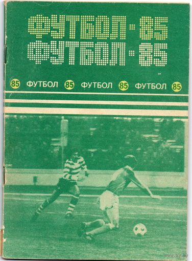 Футбол 1985. Минск.