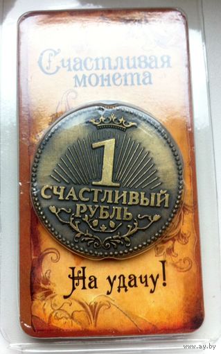 1 счастливый рубль