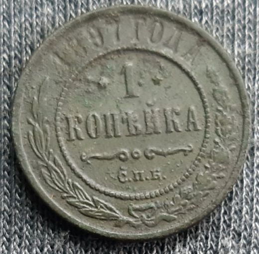 1 копейка 1897