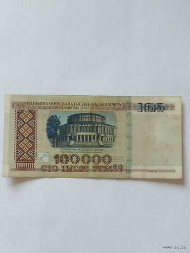 БЕЛАРУСЬ 100 000 РУБЛЕЙ 1996, серия вА