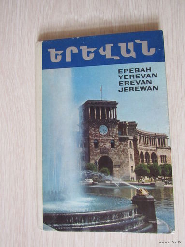 Ереван Набор-гармошка 41  открытка
