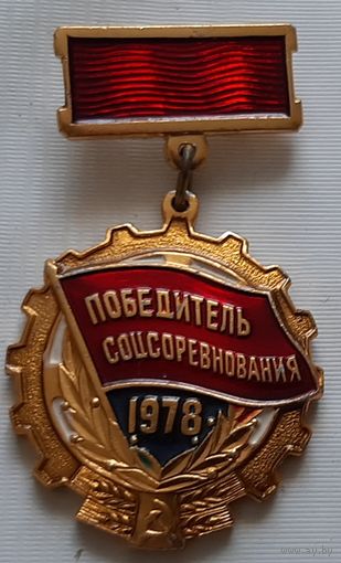 Победитель соцсоревнования 1978
