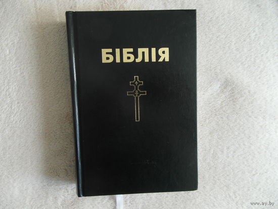 Бiблiя у беларускiм перакладзе 2002 г.