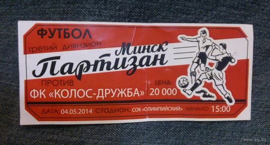 Билет на футбол "Партизан Минск против Колос - дружба", 04.05.2014 г.