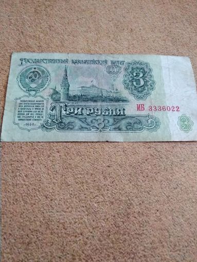 3 рубля 1961 серия ИБ