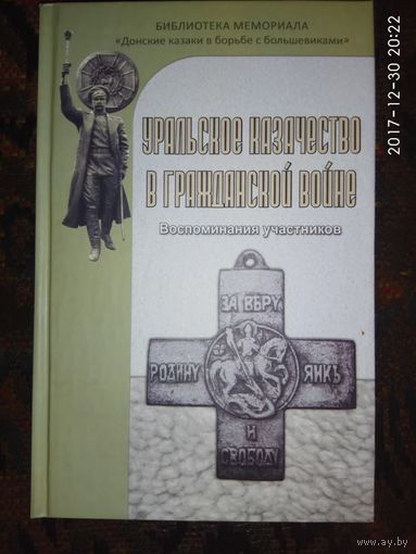 Уральское казачество в гражданской войне. Воспоминания участников. /Издание Мемориала "Донские казаки в борьбе с большевиками"  2012г.