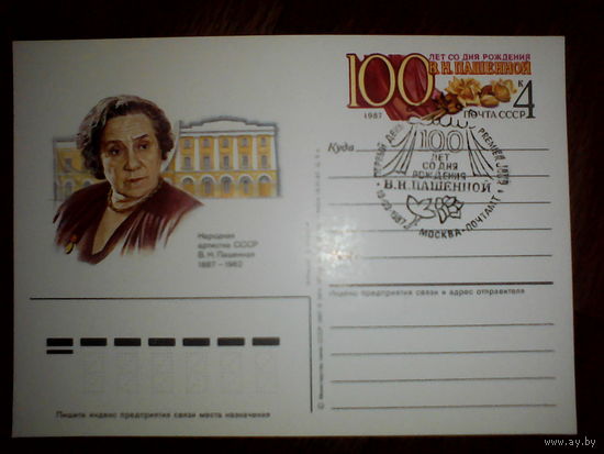 Почтовая карточка с оригинальной маркой.100-летие со дня рождения актрисы В. Н. Пашенной.1987 год