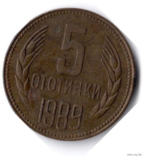 Болгария. 5 стотинок. 1989 г. Единственное предложение данного года на АУ