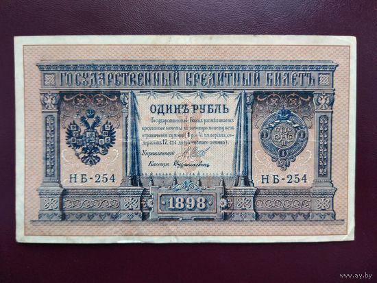 РИ 1 рубль 1898 Шипов-Додолькевич
