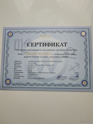 Сертификат Зодиаки на 12 монет