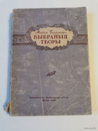 Максiм Багдановiч. Выбраныя творы 1946г