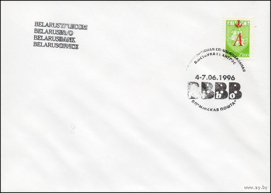 Беларусь 1996 год  Спецгашение на марке с  надпечаткой буквы А красного цвета