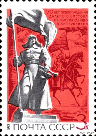 50-летие освобождения Дальнего Востока СССР 1972 год 1 марка