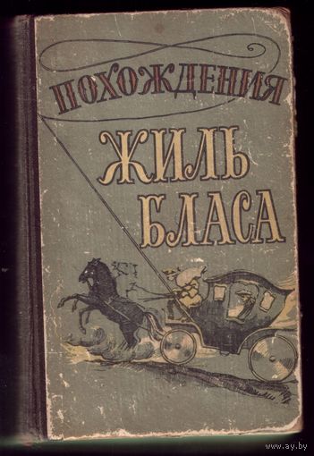 А.Лесаж Похождения Жиль Бласа (1958)