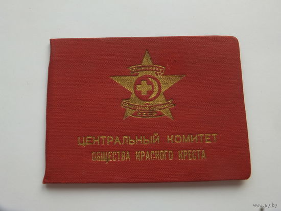 Удостоверение отличнику санитарной обороны СССР  1961 г