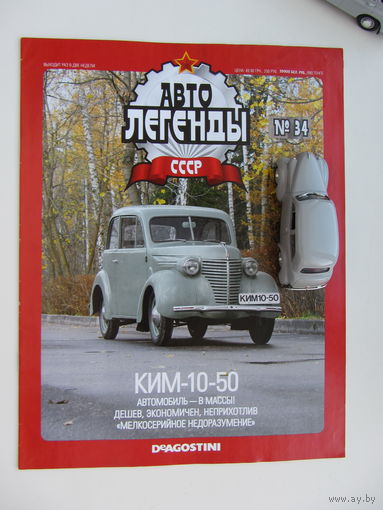 Модель автомобиля КИМ - 10 - 50 , Автолегенды + журнал.