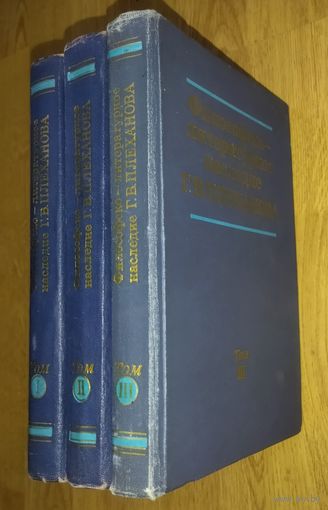 Философско-литературное наследие Г.В.Плеханова.  3 тома
