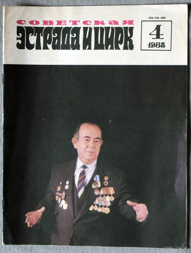Советская эстрада и цирк. номер 4  1985