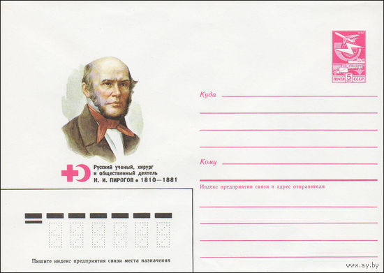 Художественный маркированный конверт СССР N 85-261 (24.05.1985) Русский ученый, хирург и общественный деятель Н. И. Пирогов 1810-1881