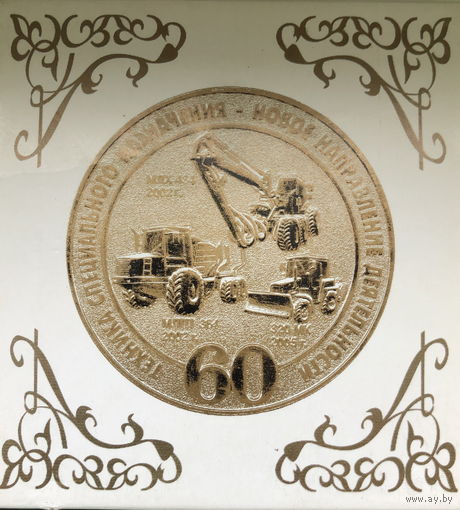 Настольная медаль 60 лет МТЗ