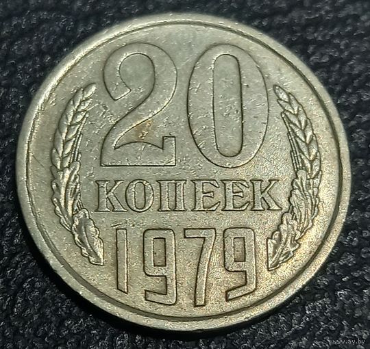 20 копеек 1979
