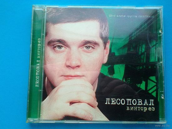 Лесоповал - "Винторез" - CD.