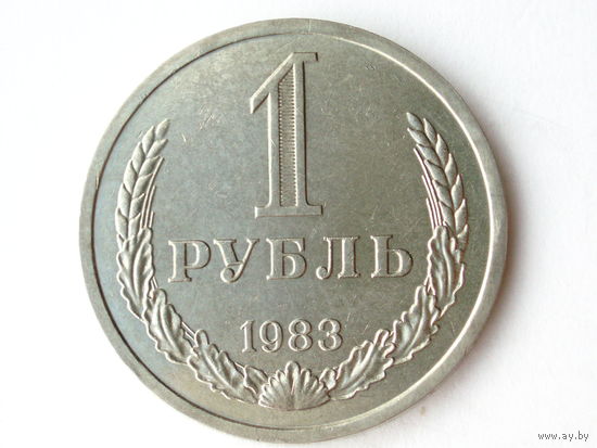 1 рубль 1983 UNC годовик