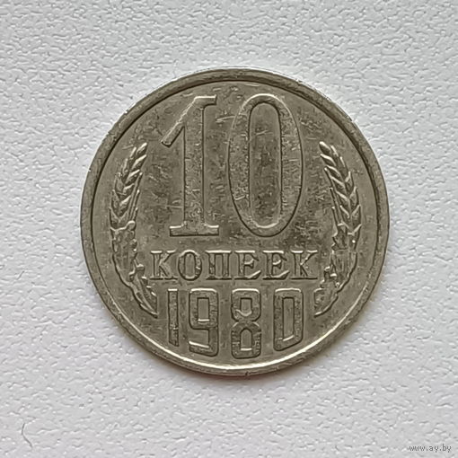 10 копеек СССР 1980 (1) шт.2.1