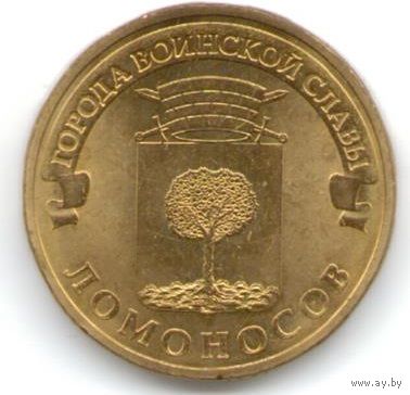 10 рублей 2015 год ГВС г. Ломоносов _состояние мешковой UNC