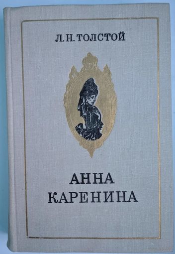 Анна Каренина. Л.Н.Толстой. БелСов.Энциклопедия. 1978. 616 стр.