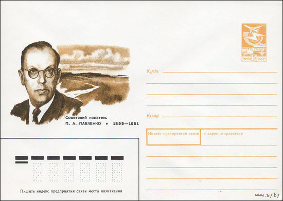Художественный маркированный конверт СССР N 88-559 (26.12.1988) Советский писатель П. А. Павленко 1899-1951