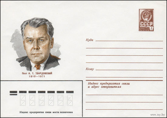 Художественный маркированный конверт СССР N 80-1 (03.01.1980) Поэт А.Т. Твардовский 1910-1971