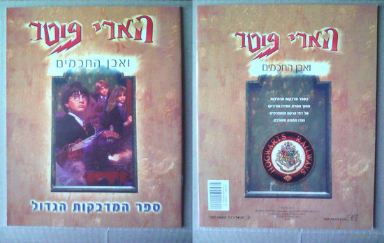 Книга наклеек (журнал с наклейками) Harry Potter (Гарри Поттер) на иврите. Израиль.